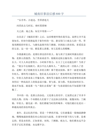 城南旧事读后感800字