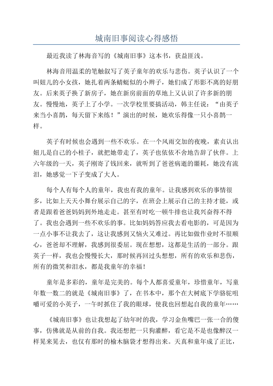 城南旧事阅读心得感悟_第1页