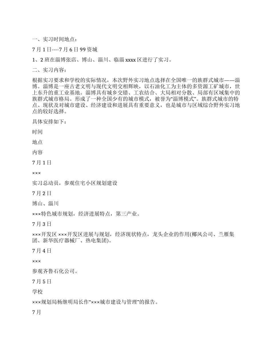 城市与区域综合实习报告范文_第1页