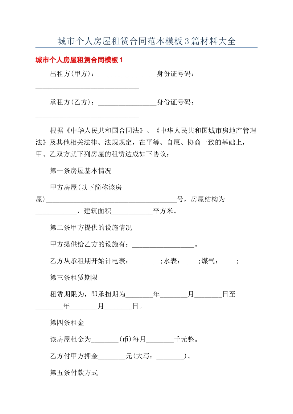 城市个人房屋租赁合同范本模板3篇材料大全_第1页