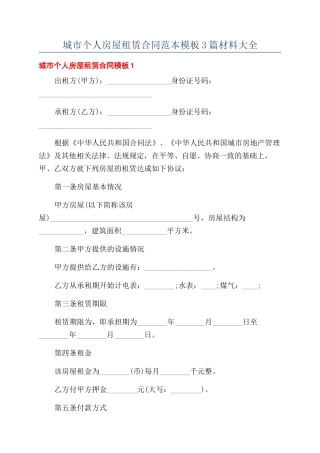 城市个人房屋租赁合同范本模板3篇材料大全