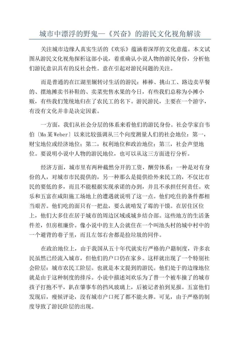 城市中飘荡的野鬼—《高兴》的游民文化视角解读_第1页