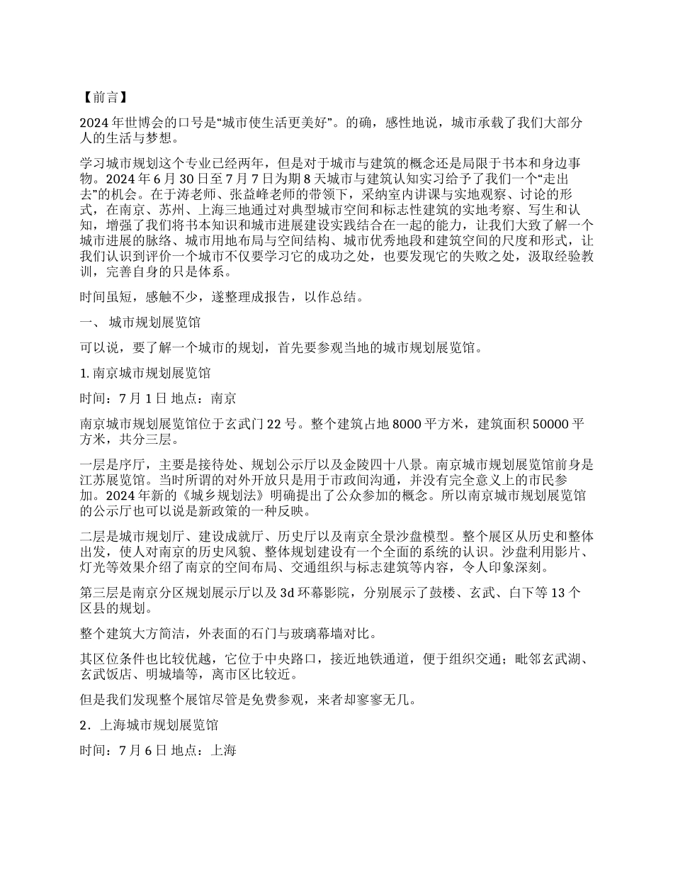 城市与建筑认知实习报告范文_第1页