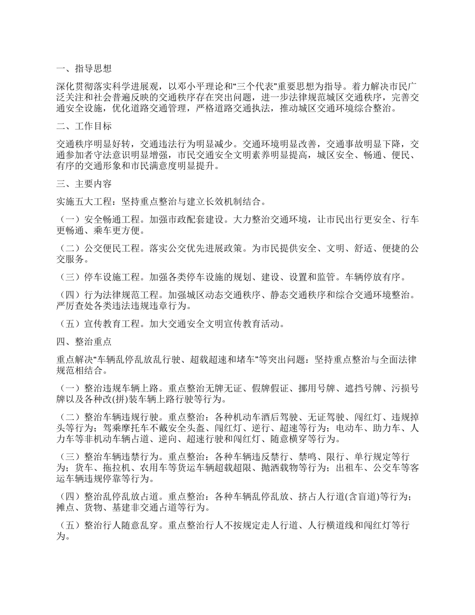 城市交通秩序整顿方案_第1页