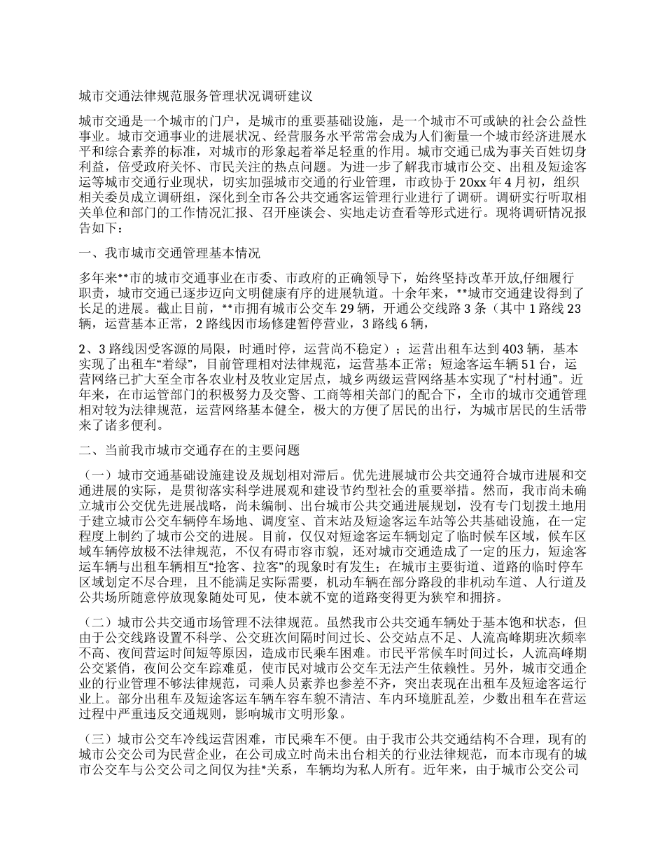 城市交通规范服务管理状况调研建议_第1页