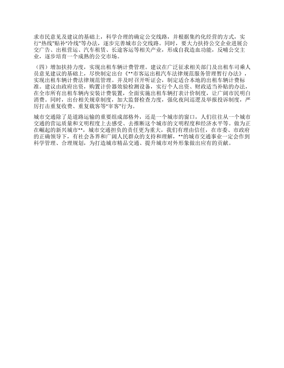 城市交通规范服务管理状况调研建议_第3页