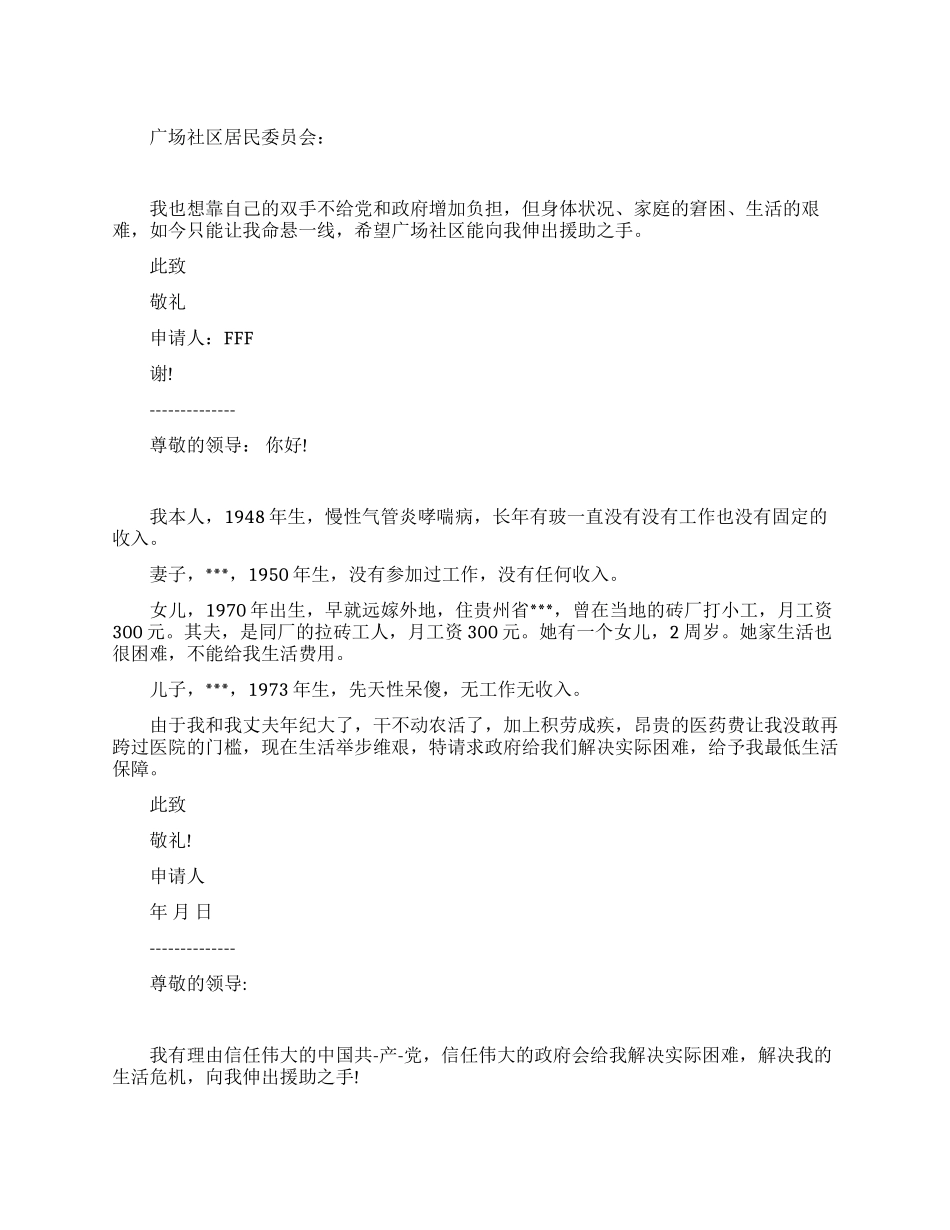 城市低保申请书范文集锦_第1页