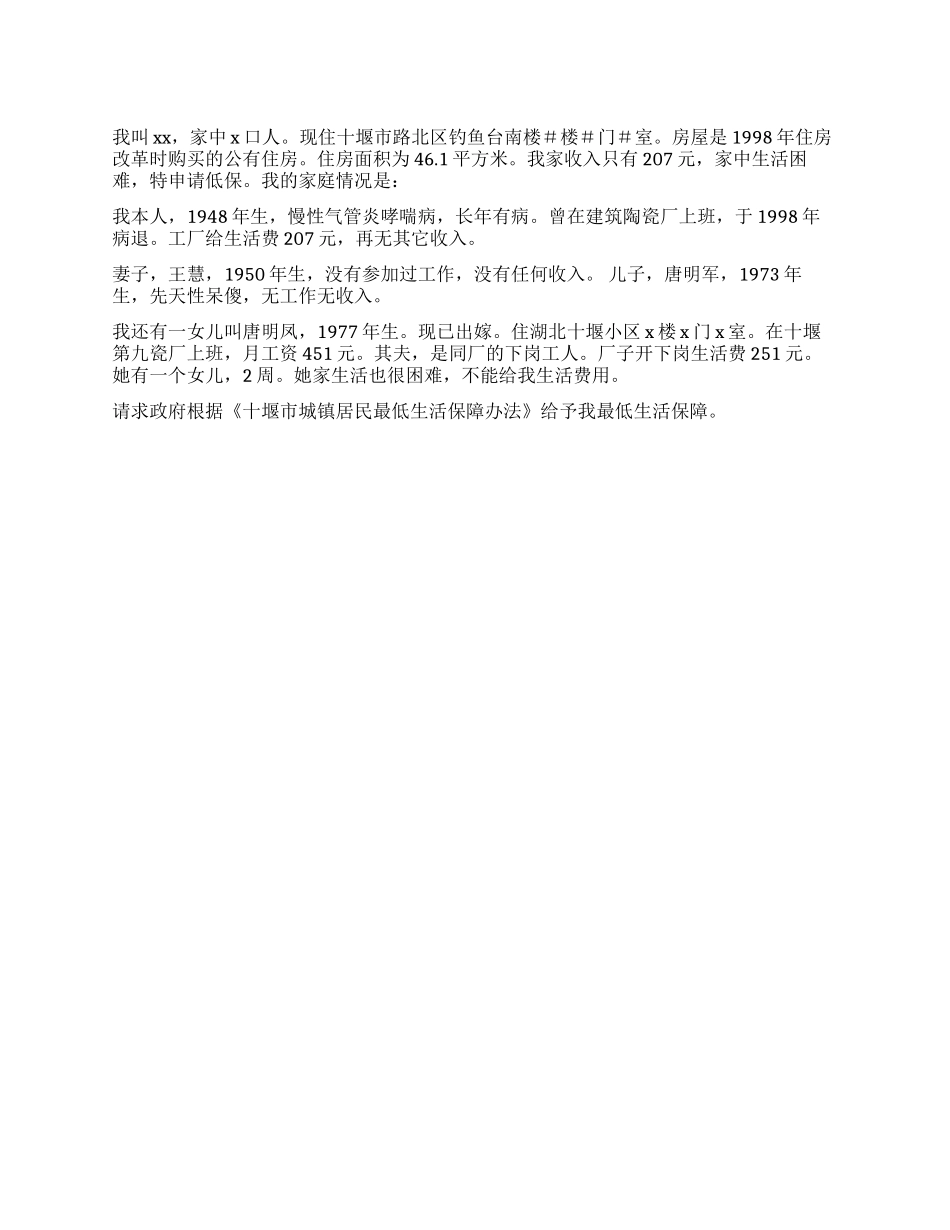 城市低保申请书范文_第1页