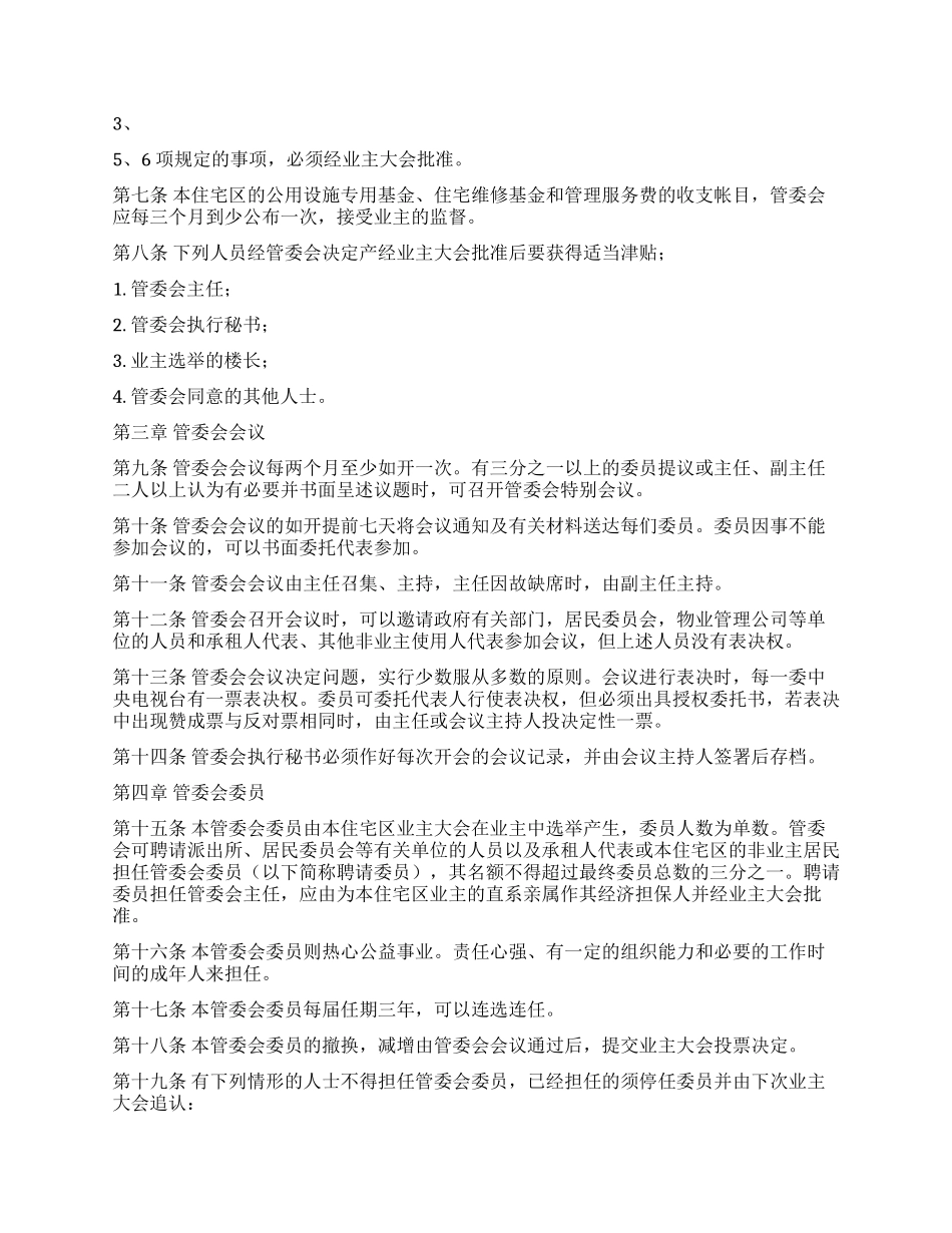 城市住宅区业主管理委员会章程_第2页