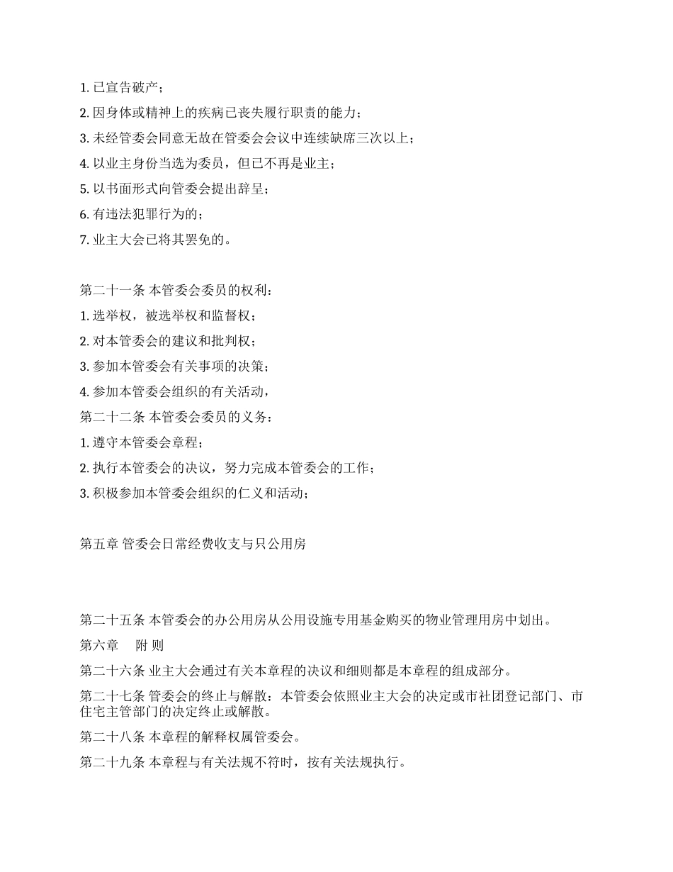 城市住宅区业主管理委员会章程_第3页
