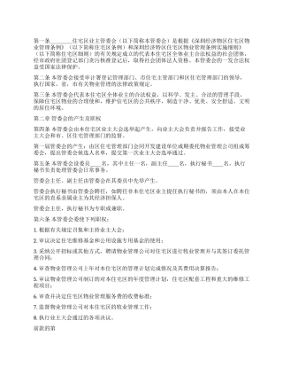 城市住宅区业主管理委员会章程