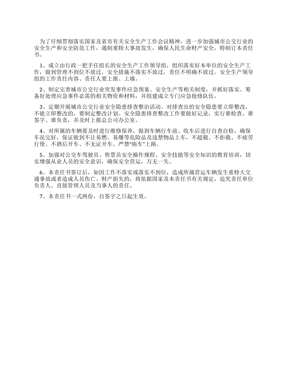 城市公交安全生产责任书_第1页