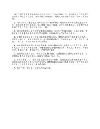 城市公交安全生产责任书