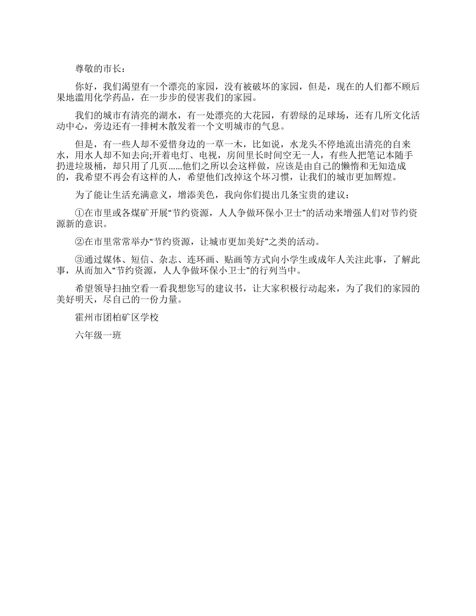城市保护环境建议书范文_第1页
