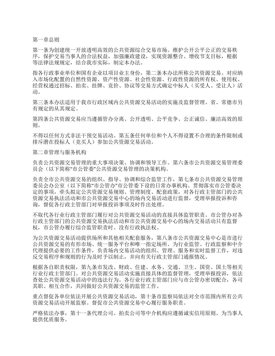 城市公共资源交易监管工作方案_第1页