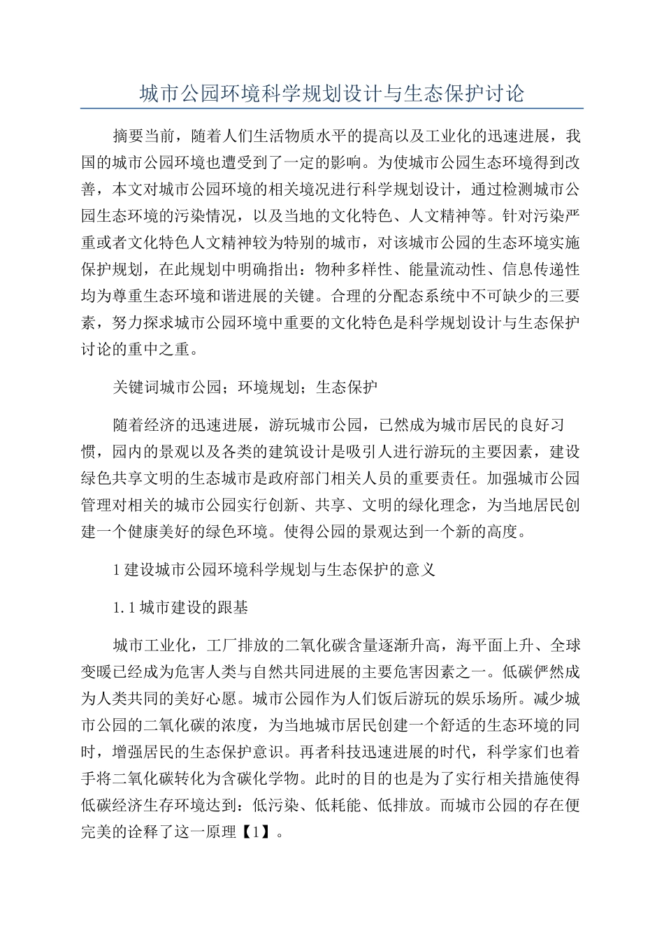 城市公园环境科学规划设计与生态保护研究_第1页