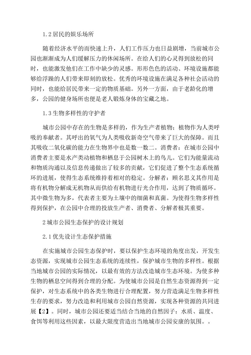 城市公园环境科学规划设计与生态保护研究_第2页