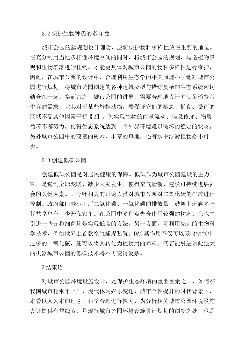 城市公园环境科学规划设计与生态保护研究_第3页