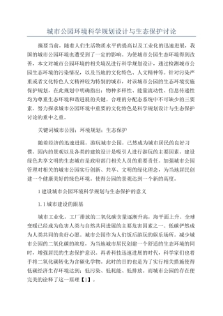 城市公园环境科学规划设计与生态保护研究