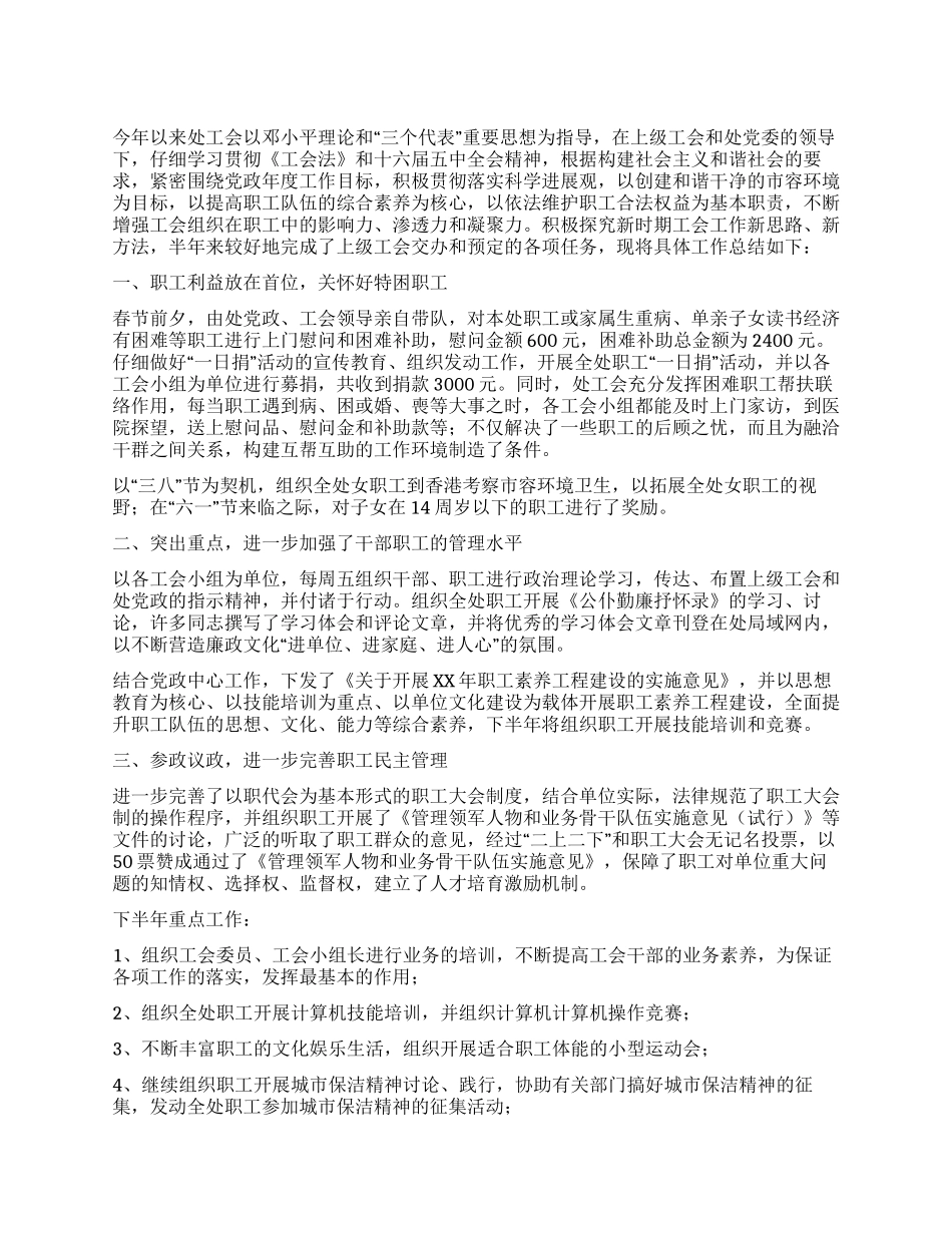 城市保洁管理处工会上半年工作总结和下半年工作_第1页