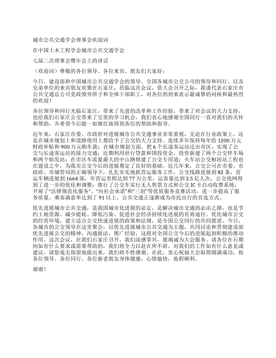 城市公共交通学会理事会欢迎词_第1页
