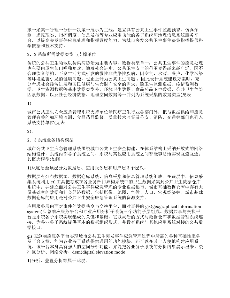 城市卫生安全应急管理技术调研报告_第2页