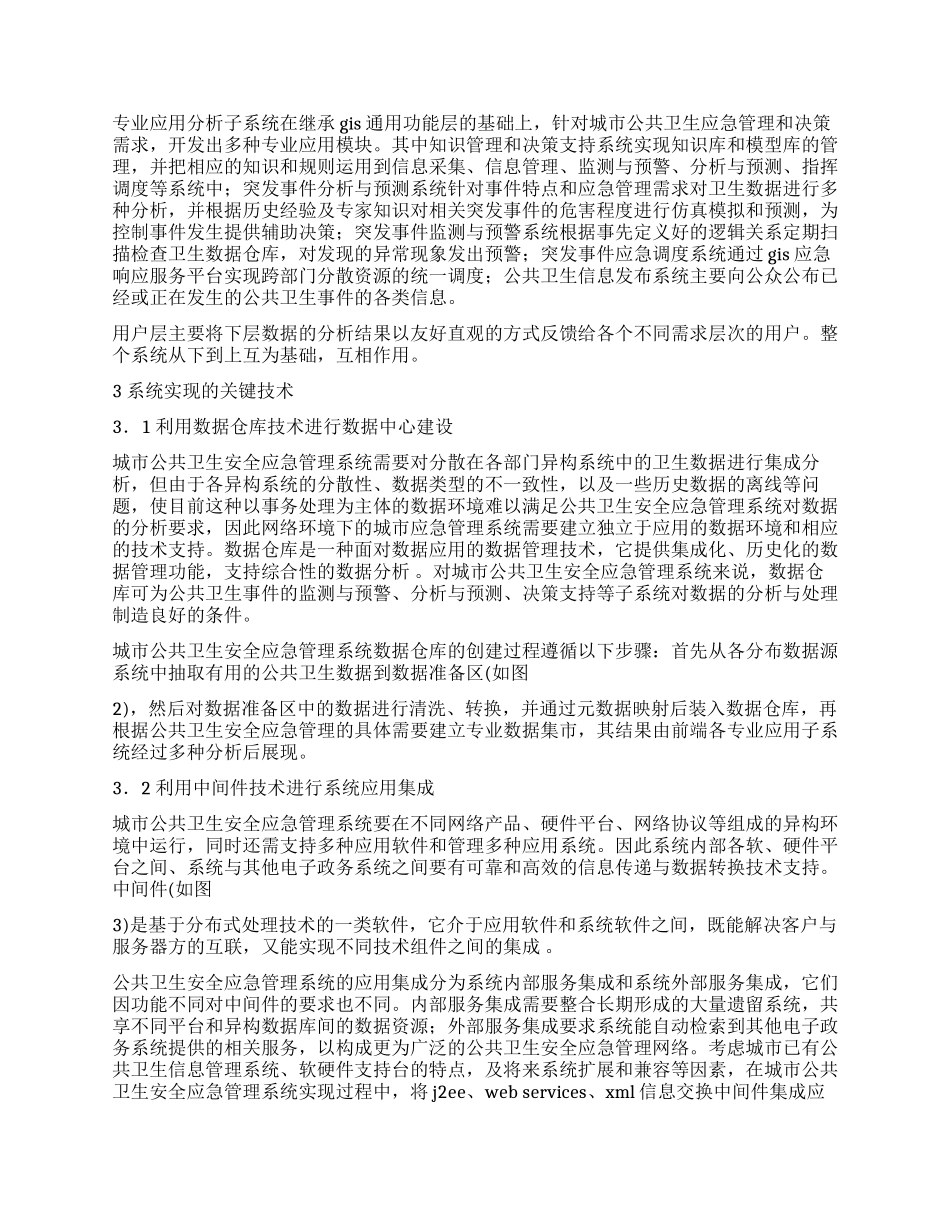 城市卫生安全应急管理技术调研报告_第3页
