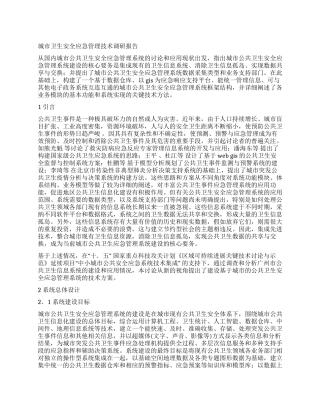城市卫生安全应急管理技术调研报告