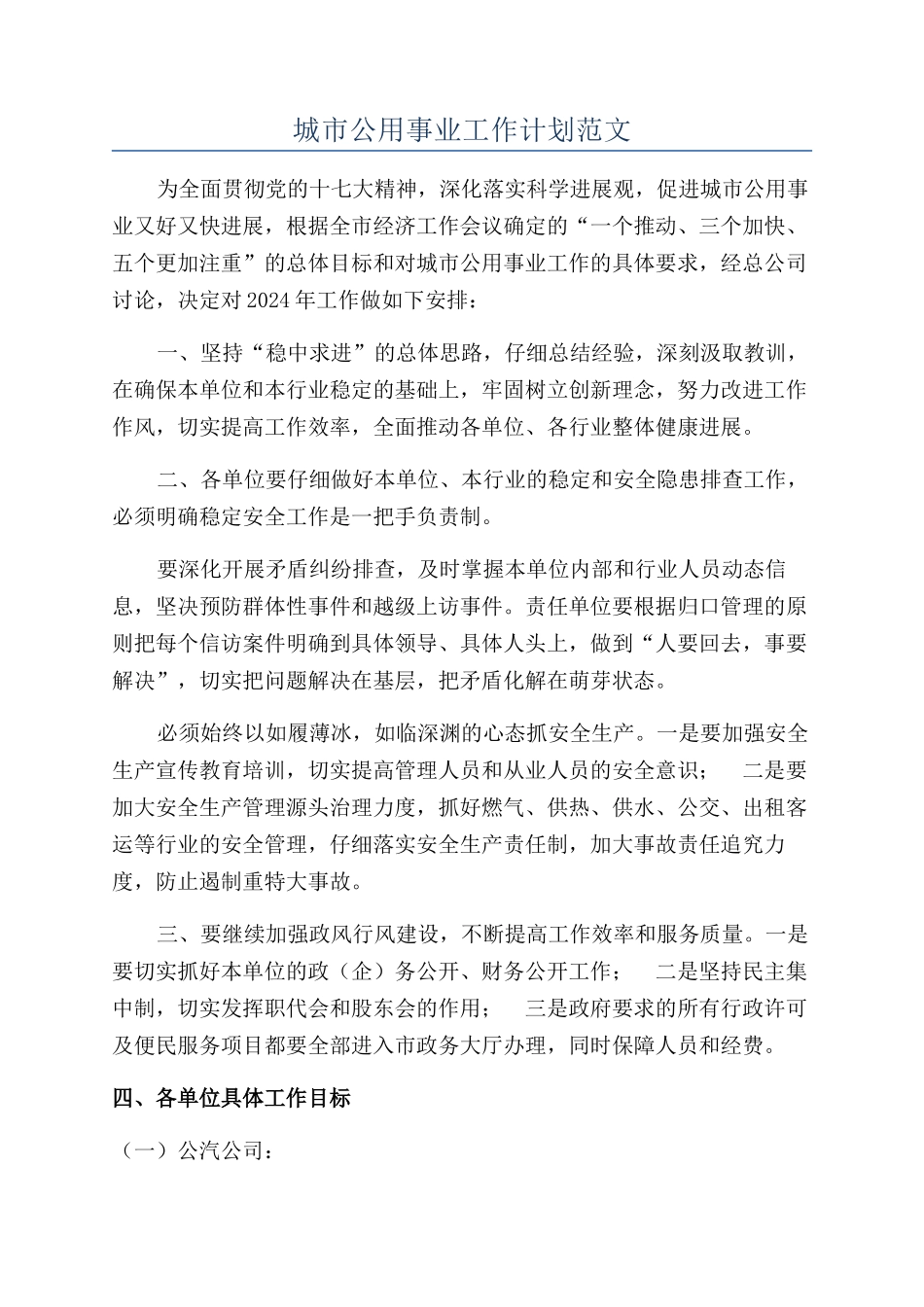 城市公用事业工作计划范文_第1页