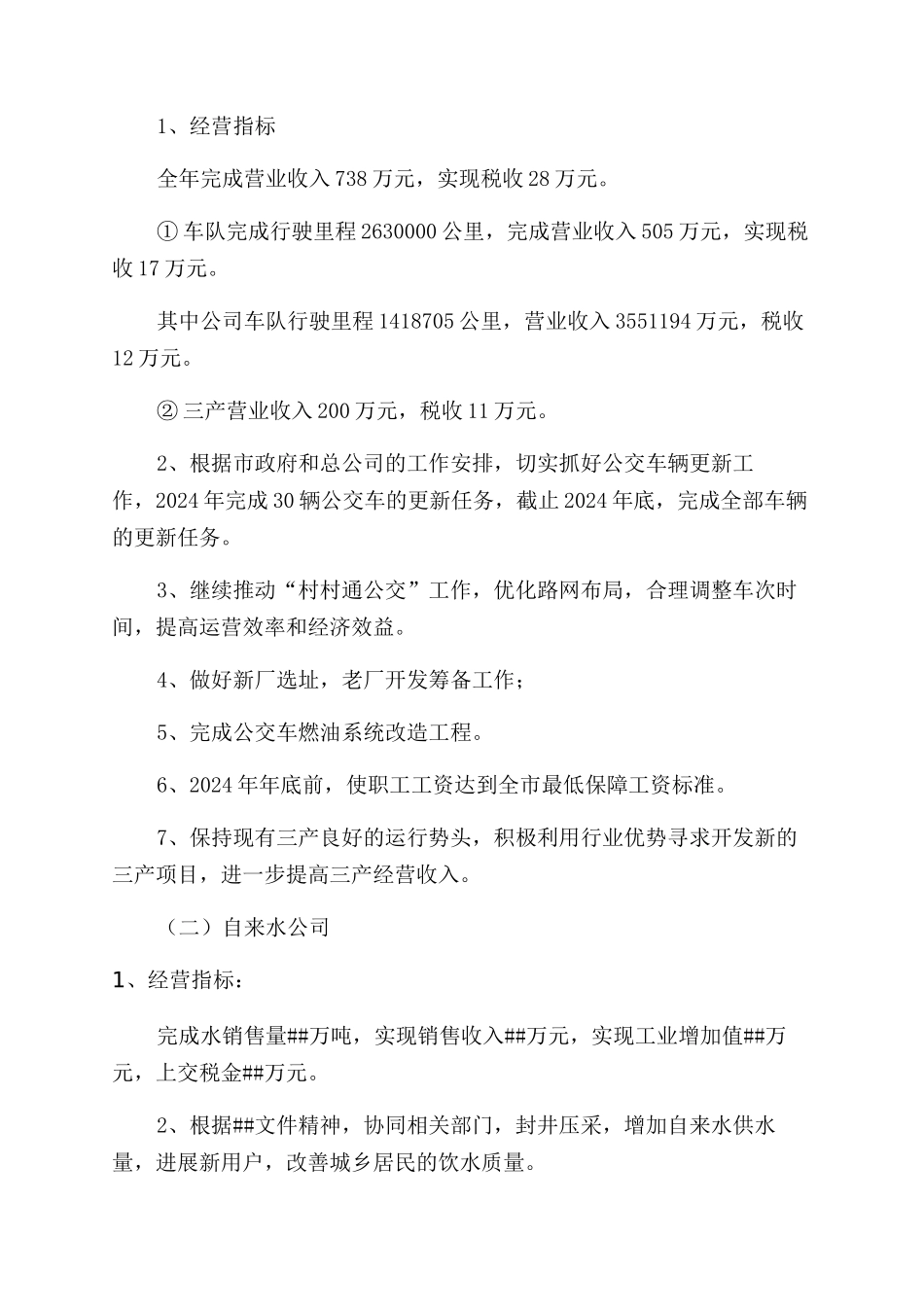 城市公用事业工作计划范文_第2页