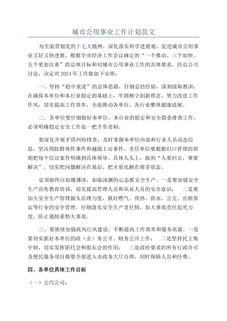 城市公用事业工作计划范文
