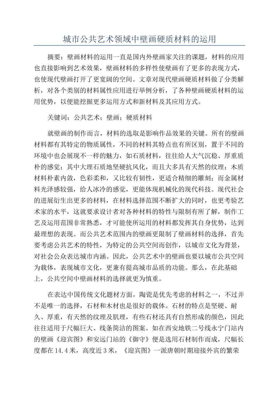 城市公共艺术领域中壁画硬质材料的运用_第1页