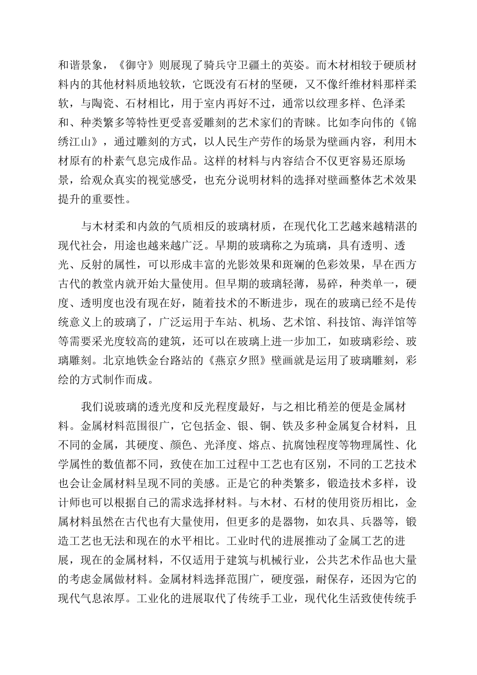 城市公共艺术领域中壁画硬质材料的运用_第2页