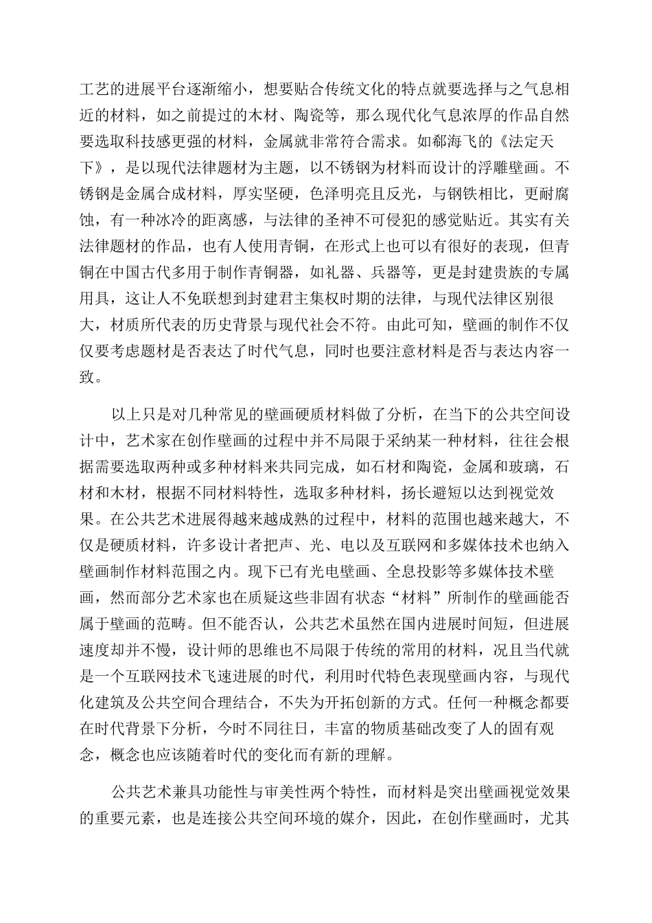 城市公共艺术领域中壁画硬质材料的运用_第3页
