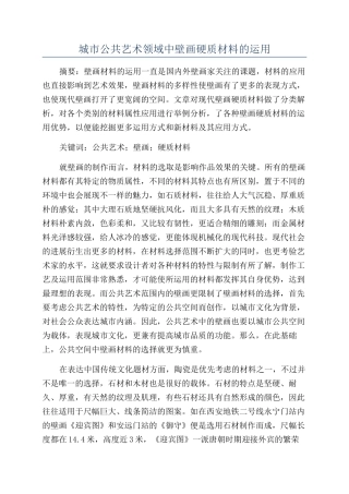 城市公共艺术领域中壁画硬质材料的运用