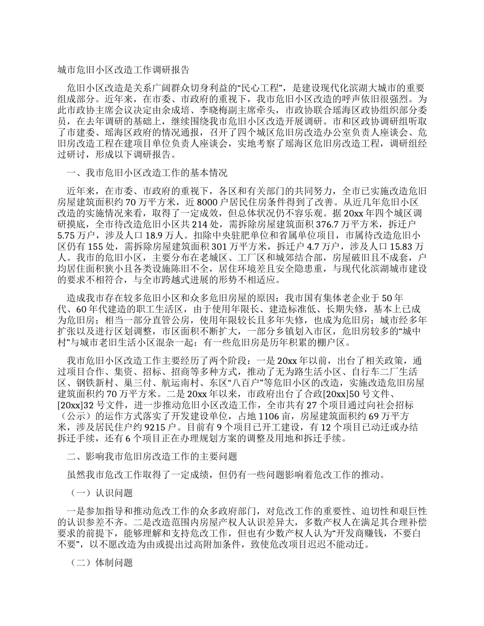 城市危旧小区改造工作调研报告_第1页