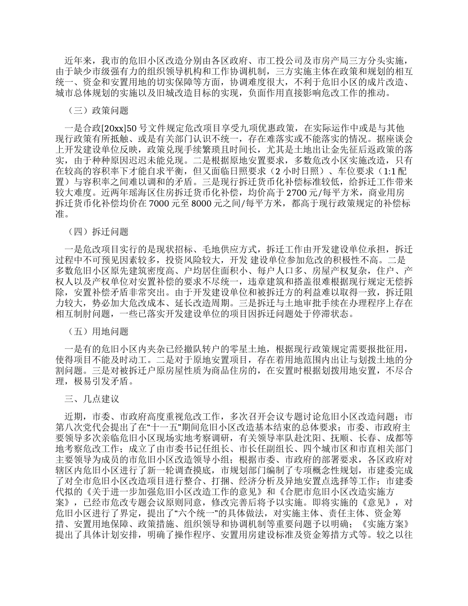 城市危旧小区改造工作调研报告_第2页