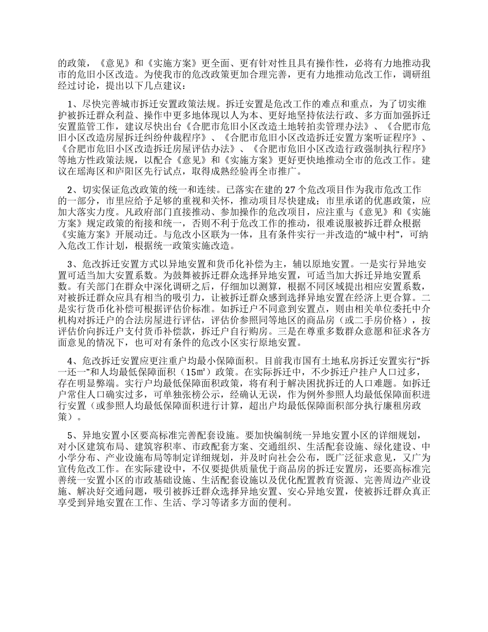 城市危旧小区改造工作调研报告_第3页