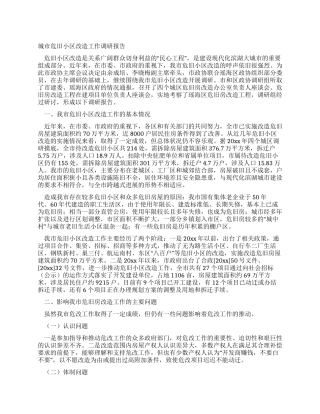 城市危旧小区改造工作调研报告