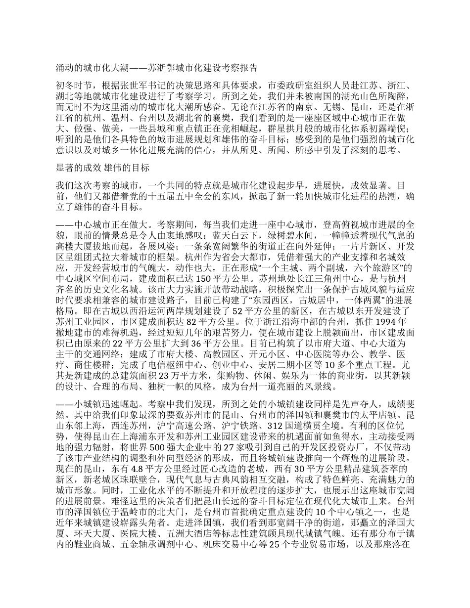 城市化建设考察报告_第1页