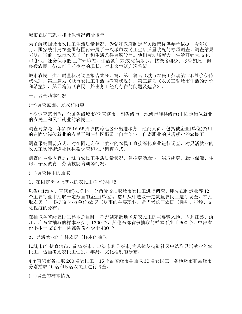 城市农民工就业和社保情况调研报告_第1页