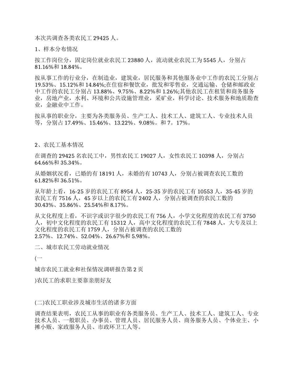 城市农民工就业和社保情况调研报告_第2页