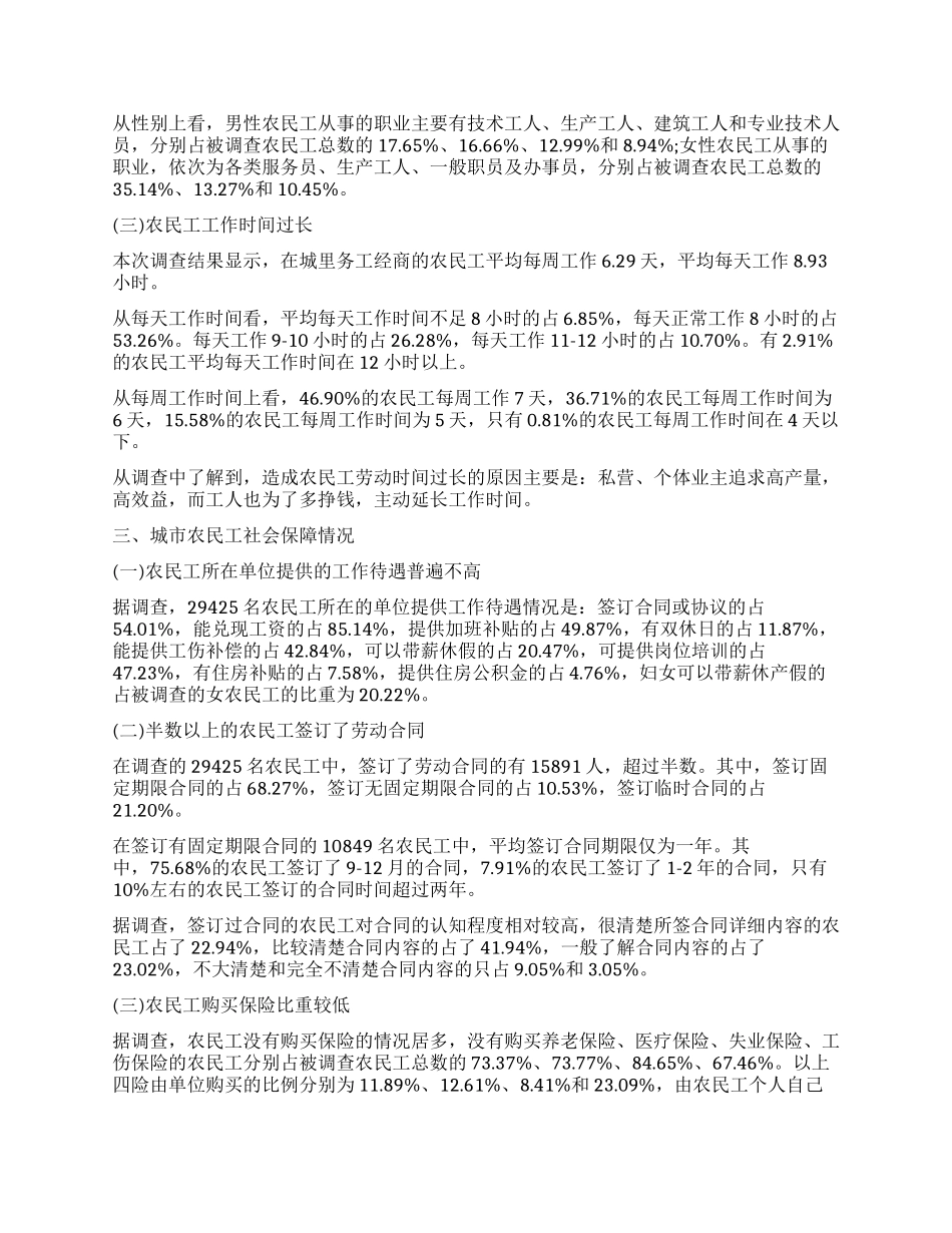 城市农民工就业和社保情况调研报告_第3页
