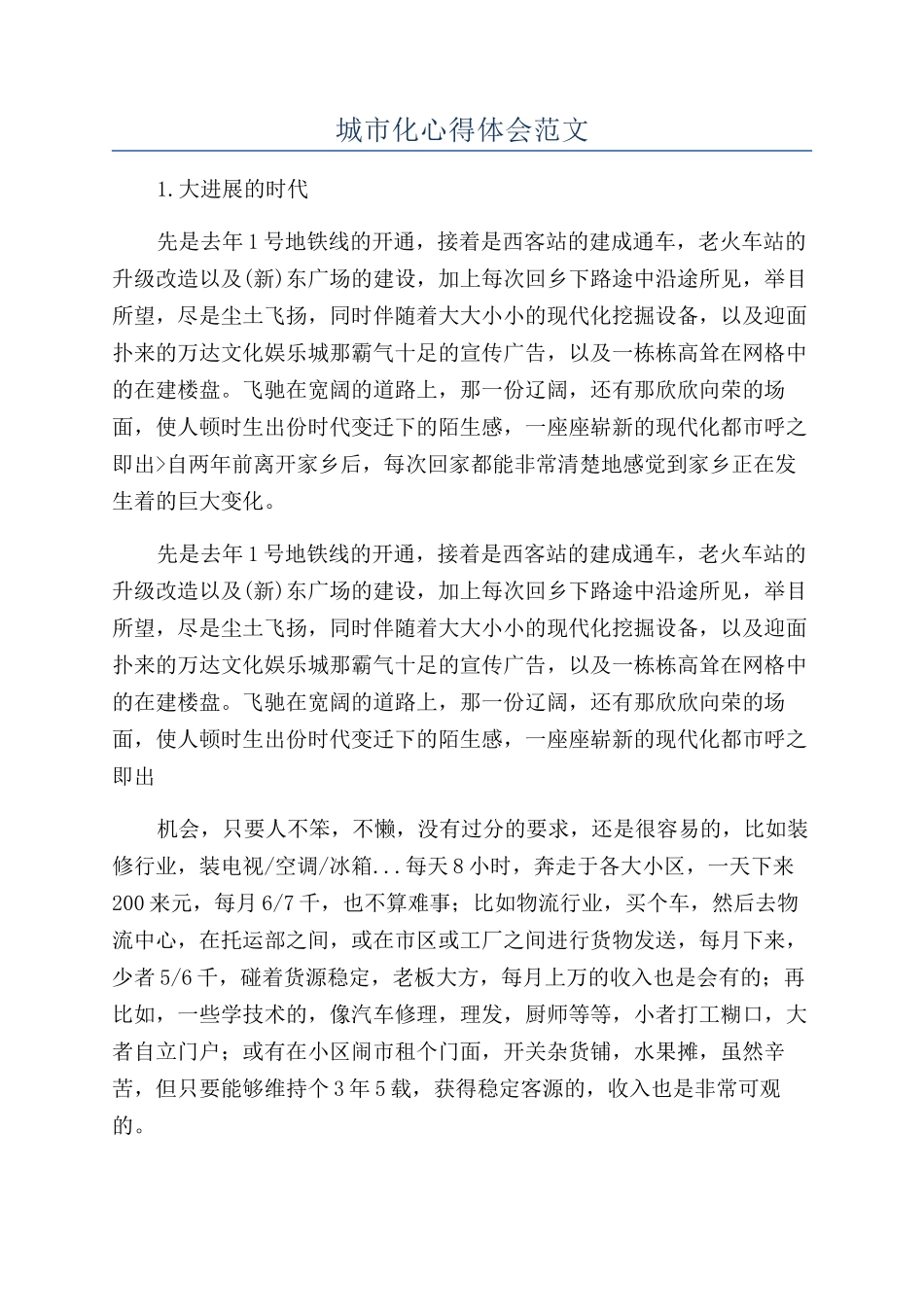 城市化心得体会范文_第1页