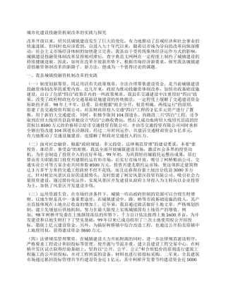 城市化建设投融资机制改革的实践与探索