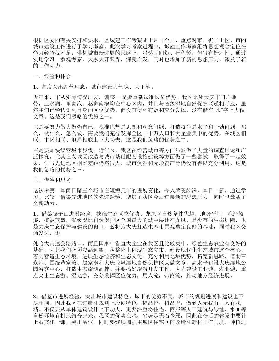 城市发展调查汇报_第1页