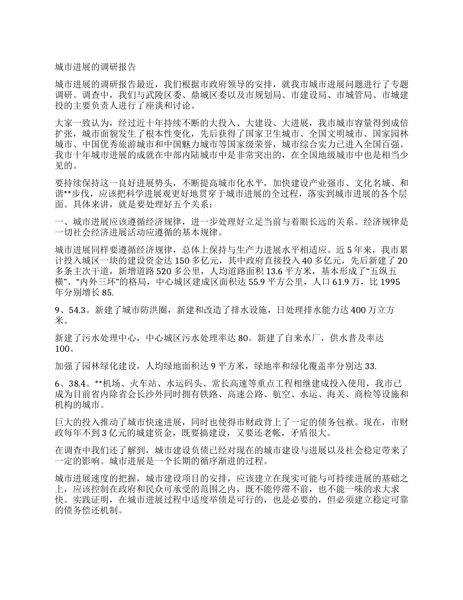 城市发展的调研报告_第1页