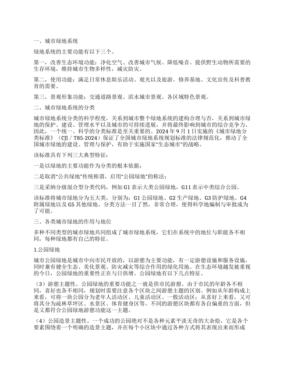 城市各类绿地特征分析_第1页