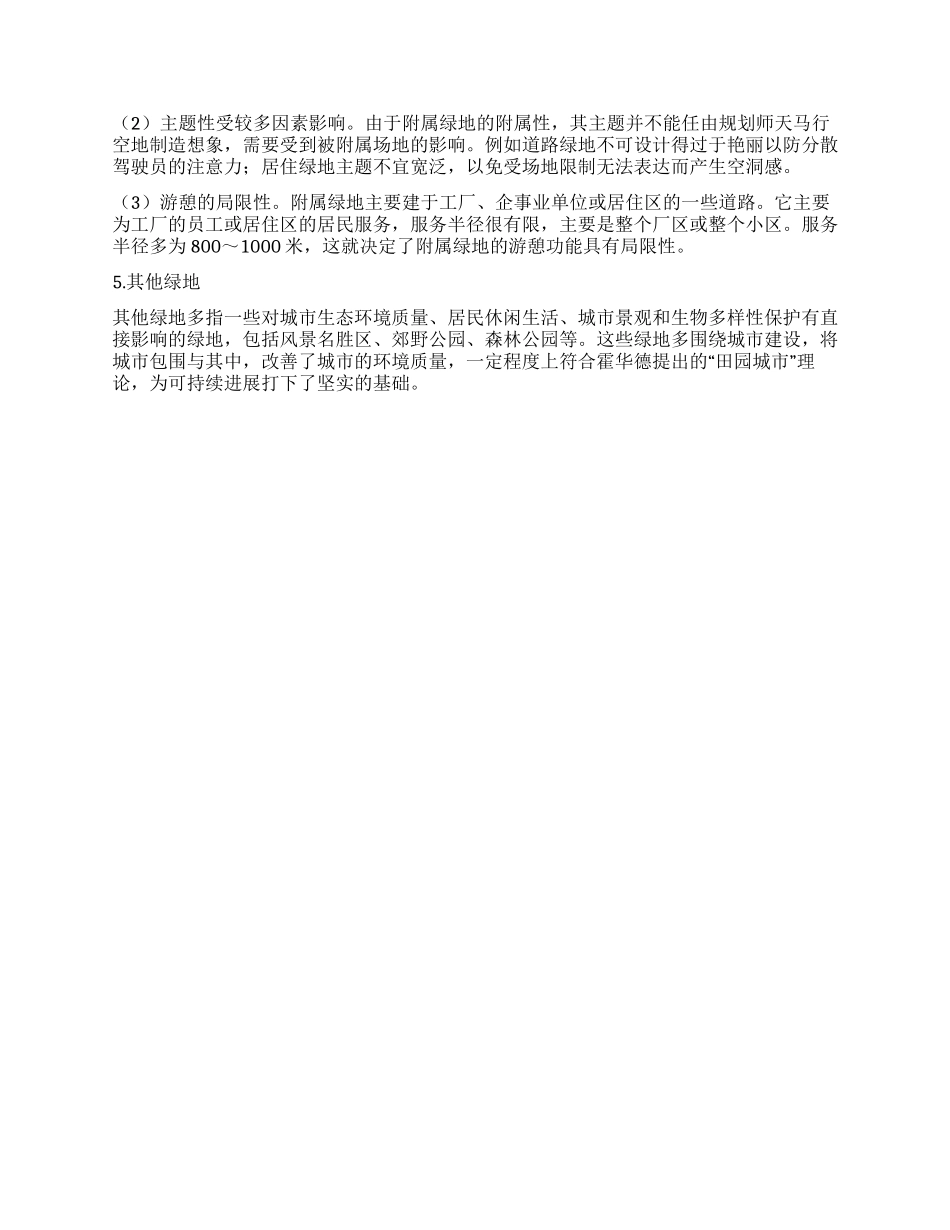 城市各类绿地特征分析_第3页