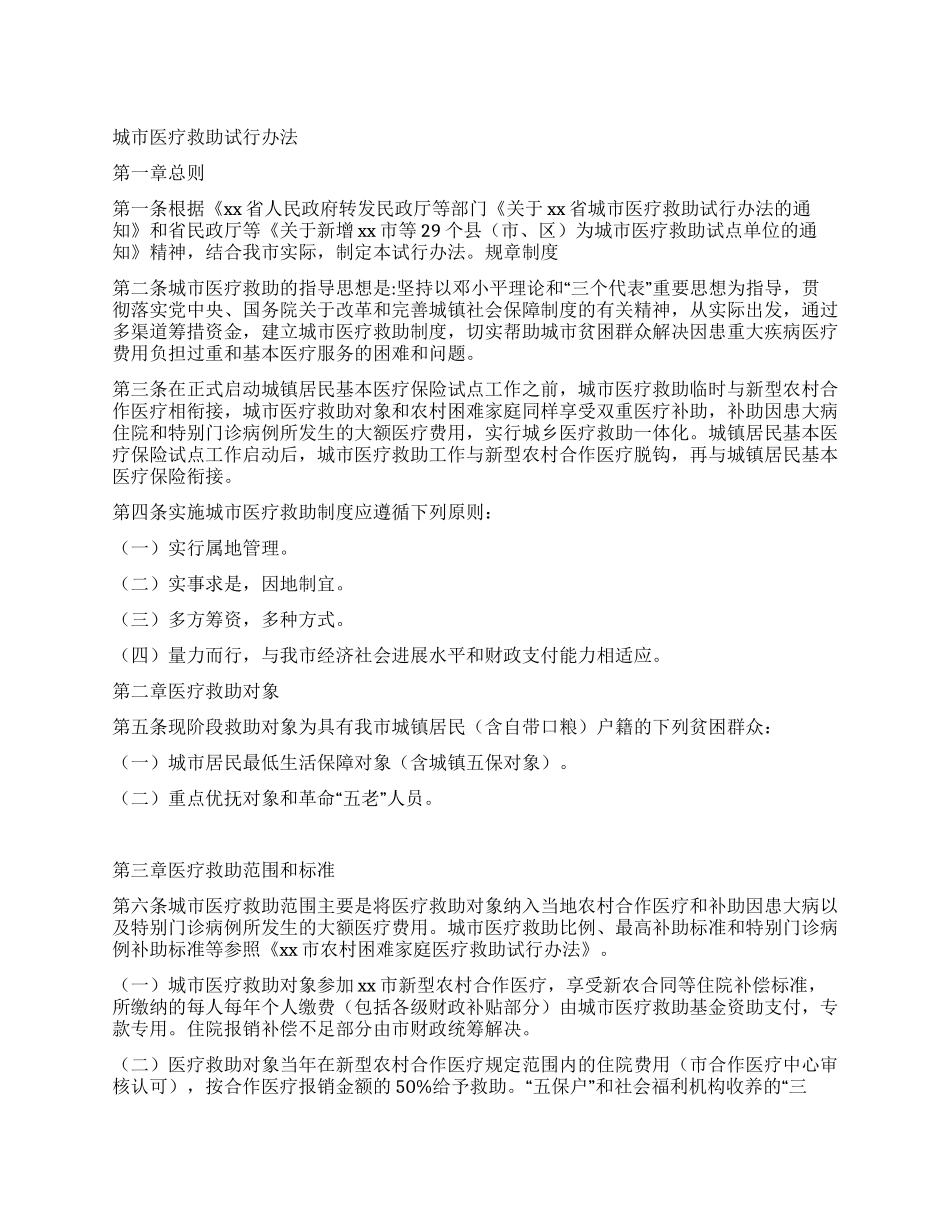 城市医疗救助试行办法_第1页